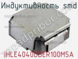 Индуктивность SMD IHLE4040DDER100M5A