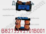 Дроссель B82733V2701B001 фотография 2.