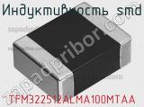 Индуктивность SMD TFM322512ALMA100MTAA фотография 2.