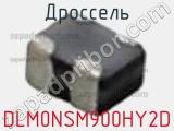 Дроссель DLM0NSM900HY2D фотография 2.