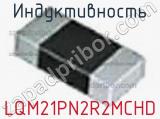 Индуктивность LQM21PN2R2MCHD фотография 2.
