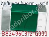 Индуктивность SMD B82496C3121G000