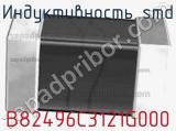 Индуктивность SMD B82496C3121G000 фотография 2.