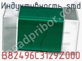 Индуктивность SMD B82496C3129Z000 фотография 2.