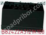 Индуктивность SMD B82422A3121K100 фотография 2.