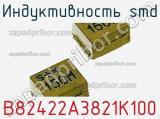 Индуктивность SMD B82422A3821K100 фотография 3.