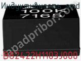 Индуктивность SMD B82422H1103J000 фотография 2.