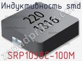 Индуктивность SMD SRP1038C-100M 