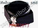 Индуктивность SMD MP002873 