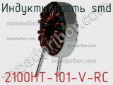 Индуктивность SMD 2100HT-101-V-RC фотография 2.