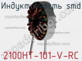 Индуктивность SMD 2100HT-101-V-RC фотография 3.