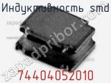 Индуктивность SMD 74404052010 фотография 2.