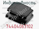 Индуктивность 74404063102 фотография 2.