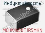 Индуктивность MCHK1608T1R5MKN 