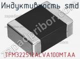 Индуктивность SMD TFM322512ALVA100MTAA фотография 2.