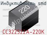 Индуктивность SMD CC322522A-220K 