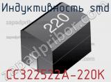 Индуктивность SMD CC322522A-220K фотография 2.
