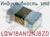 Индуктивность SMD LQW18AN12NJ8ZD фотография 2.