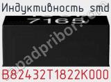 Индуктивность SMD B82432T1822K000 фотография 2.