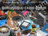 Индуктивность SMD AMELA2012S-1R5MT 