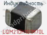Индуктивность LQM21DH101M70L фотография 2.