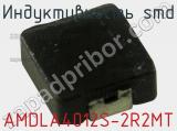 Индуктивность SMD AMDLA4012S-2R2MT 