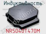 Индуктивность NR5040T470M фотография 2.