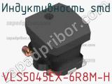 Индуктивность SMD VLS5045EX-6R8M-H фотография 2.