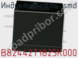 Индуктивность SMD B82442T1825K000