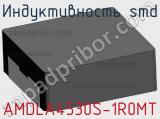 Индуктивность SMD AMDLA4530S-1R0MT 