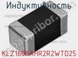 Индуктивность KLZ1608AHR2R2WTD25 фотография 2.
