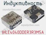 Индуктивность IHLE4040DDER3R3M5A фотография 2.