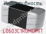 Индуктивность L0603C1R0MDMIT фотография 2.