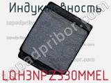 Индуктивность LQH3NPZ330MMEL фотография 2.