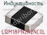 Индуктивность LQM18PN2R2NC0L фотография 2.