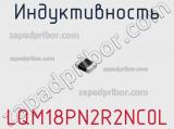 Индуктивность LQM18PN2R2NC0L фотография 3.