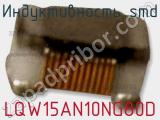 Индуктивность SMD LQW15AN10NG80D 