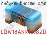 Индуктивность SMD LQW18ANR18J8ZD фотография 2.