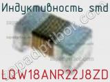 Индуктивность SMD LQW18ANR22J8ZD фотография 2.