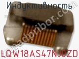 Индуктивность LQW18AS47NJ0ZD фотография 2.