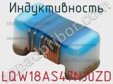 Индуктивность LQW18AS47NJ0ZD фотография 3.