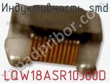 Индуктивность SMD LQW18ASR10J00D