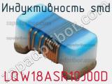 Индуктивность SMD LQW18ASR10J00D фотография 2.