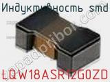 Индуктивность SMD LQW18ASR12G0ZD фотография 2.
