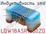 Индуктивность SMD LQW18ASR12G0ZD фотография 3.