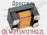 Дроссель DLW21SN121HQ2L фотография 2.