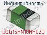 Индуктивность LQG15HN10NH02D фотография 2.