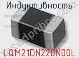 Индуктивность LQM21DN220N00L фотография 2.