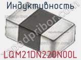 Индуктивность LQM21DN220N00L фотография 3.