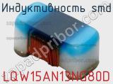 Индуктивность SMD LQW15AN13NG80D фотография 2.
